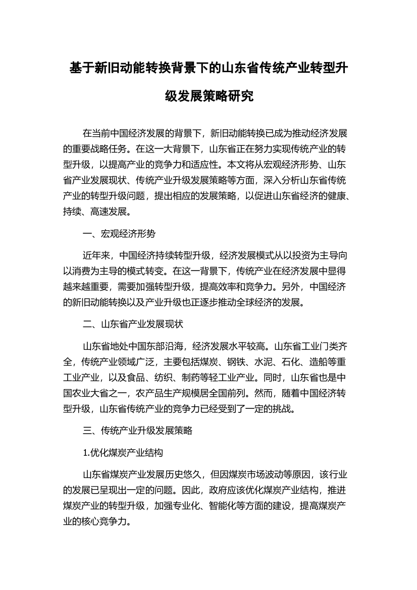 基于新旧动能转换背景下的山东省传统产业转型升级发展策略研究