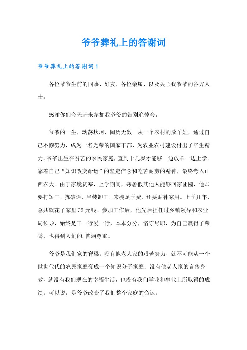 爷爷葬礼上的答谢词