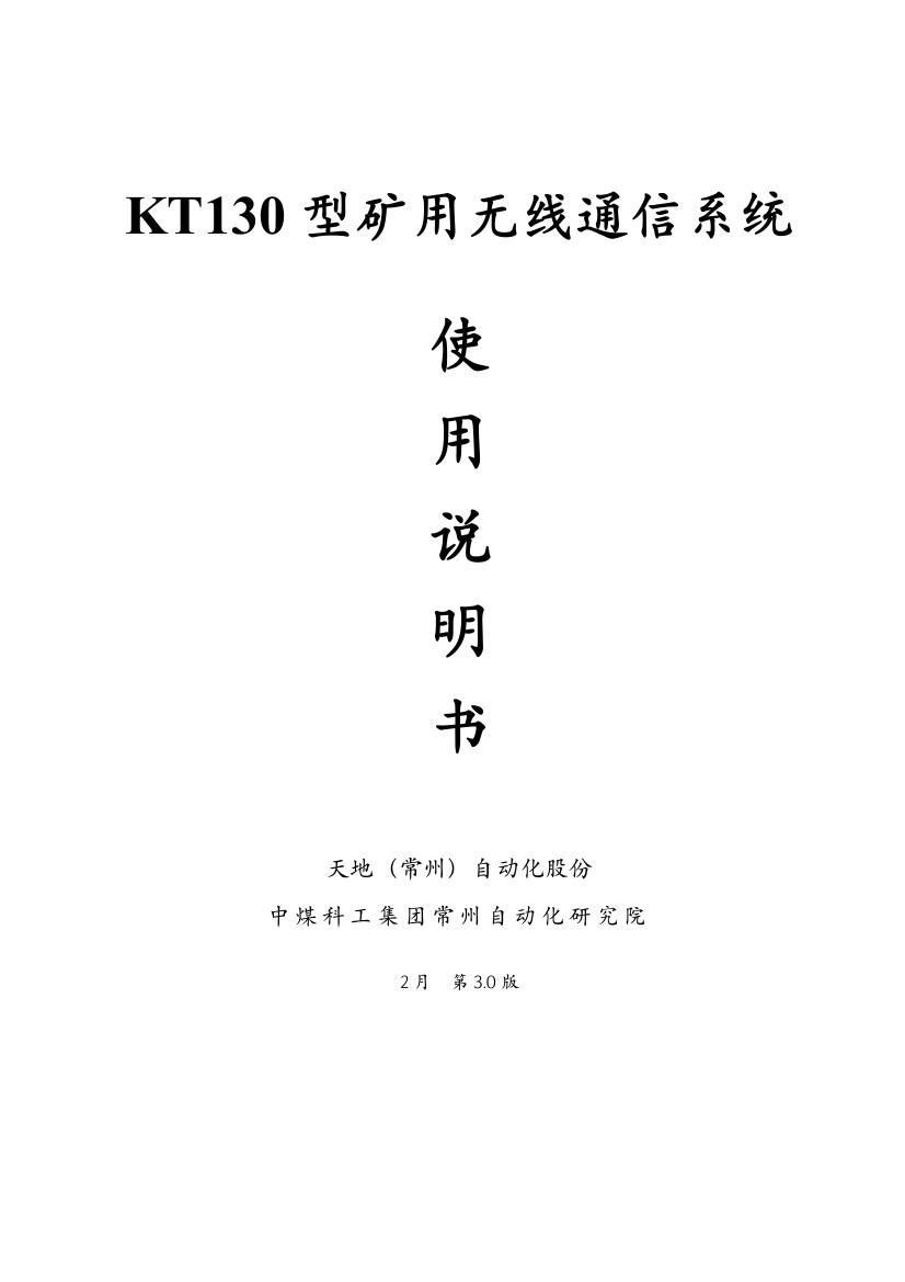 KT型矿用无线通信系统说明指导书