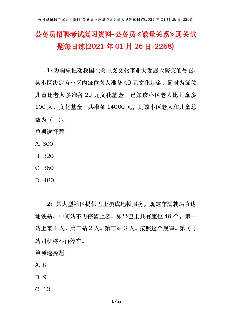 公务员招聘考试复习资料-公务员数量关系通关试题每日练2021年01月26日-2268