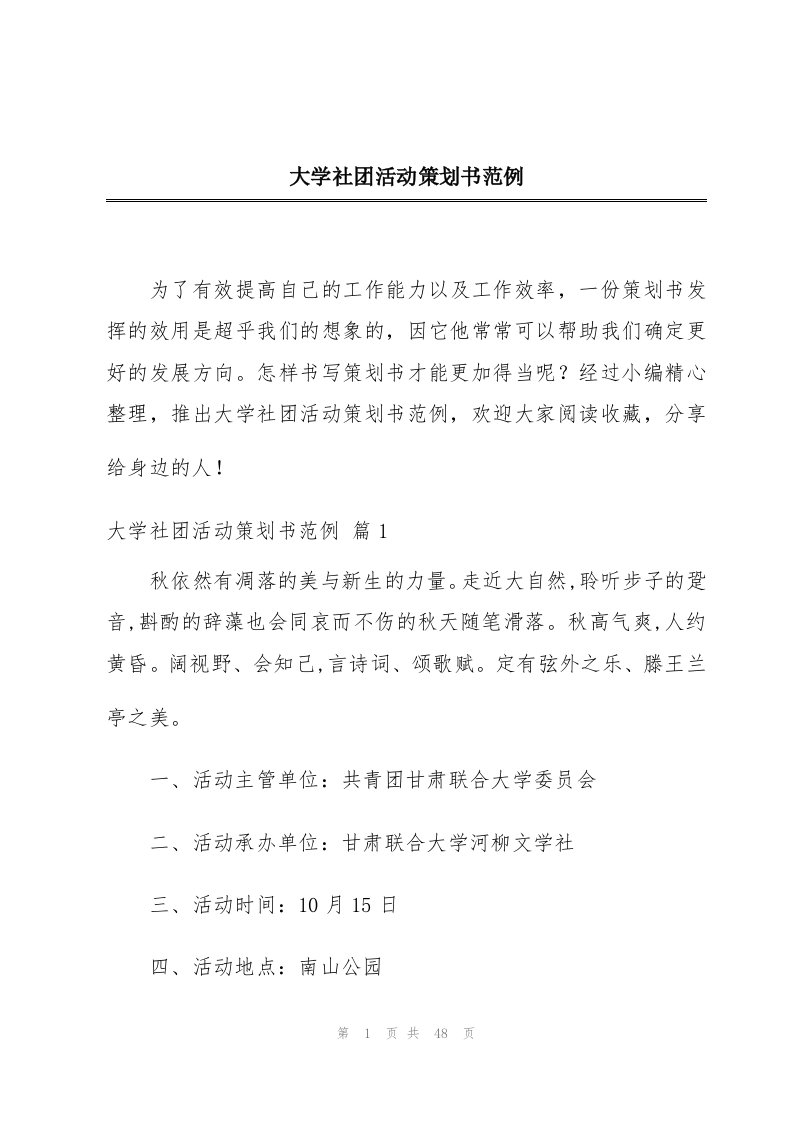 大学社团活动策划书范例