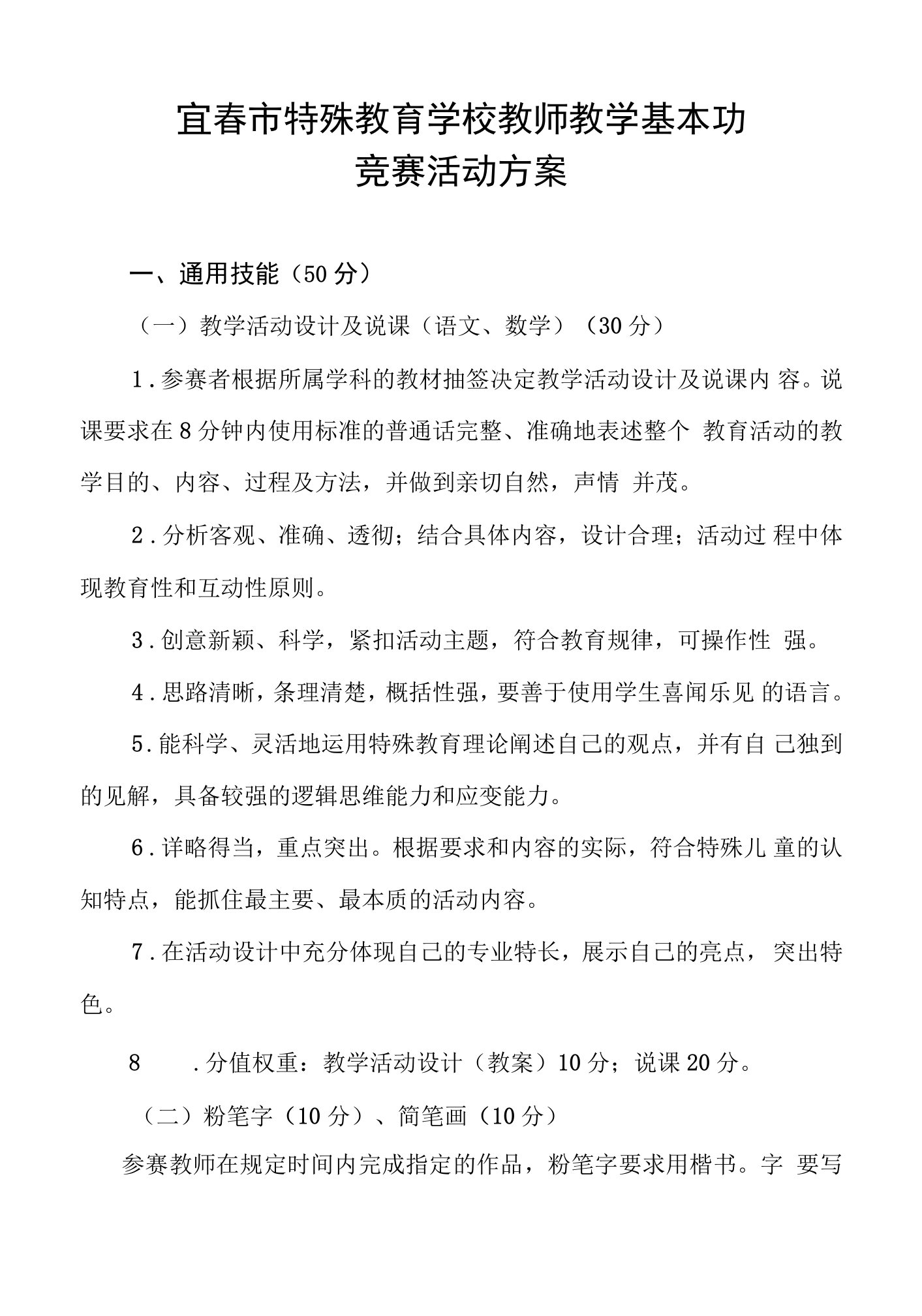 宜春市特殊教育学校教师教学基本功竞赛活动方案