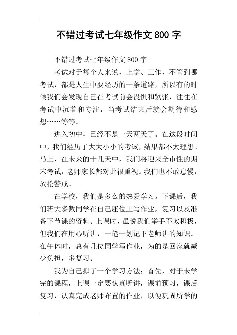 不错过考试七年级作文800字