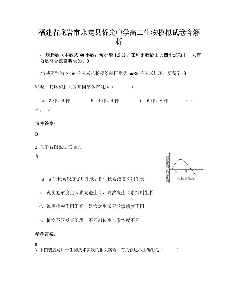 福建省龙岩市永定县侨光中学高二生物模拟试卷含解析