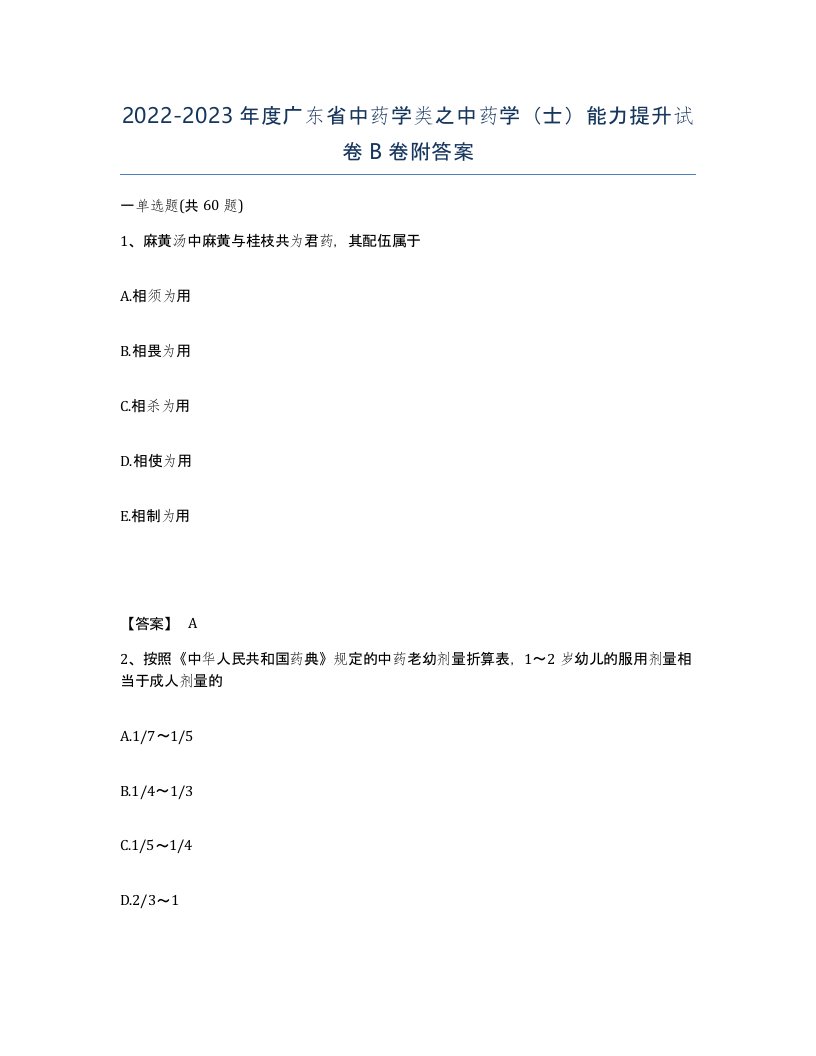 2022-2023年度广东省中药学类之中药学士能力提升试卷B卷附答案