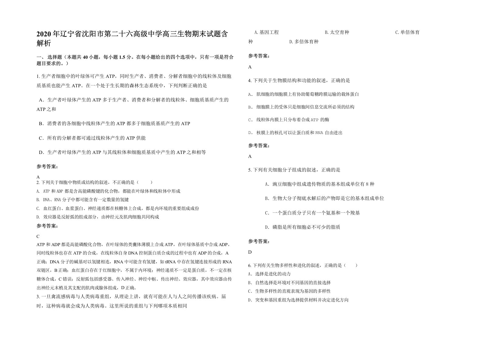 2020年辽宁省沈阳市第二十六高级中学高三生物期末试题含解析