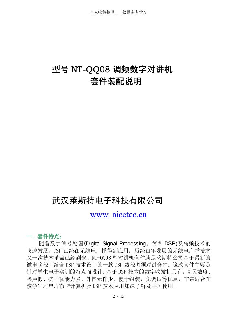 NTQQ对讲机装配介绍指导