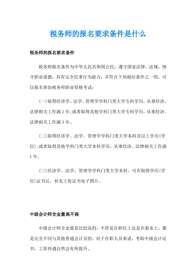 税务师的报名要求条件是什么