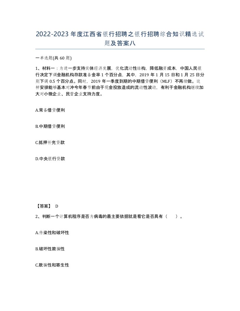 2022-2023年度江西省银行招聘之银行招聘综合知识试题及答案八