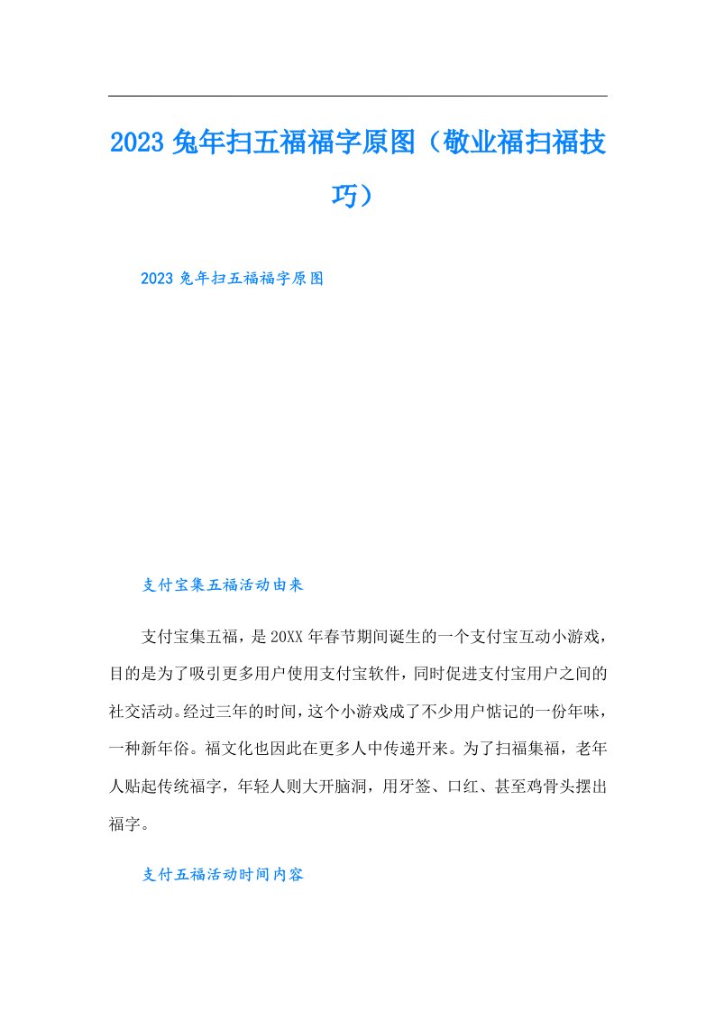 兔年扫五福福字原图（敬业福扫福技巧）