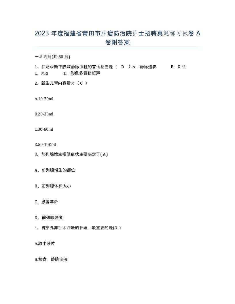 2023年度福建省莆田市肿瘤防治院护士招聘真题练习试卷A卷附答案