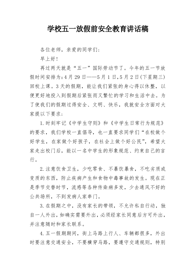 学校五一放假前安全教育讲话稿