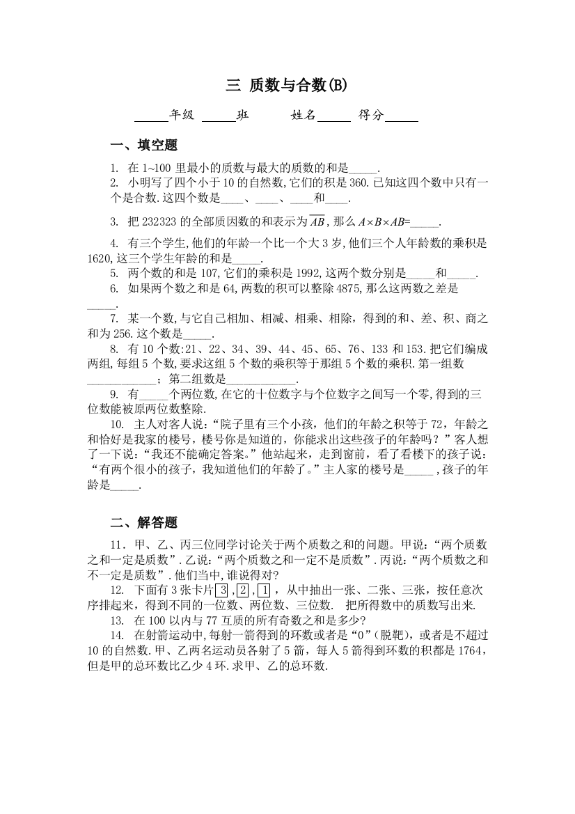 五年级奥数题质数与合数B