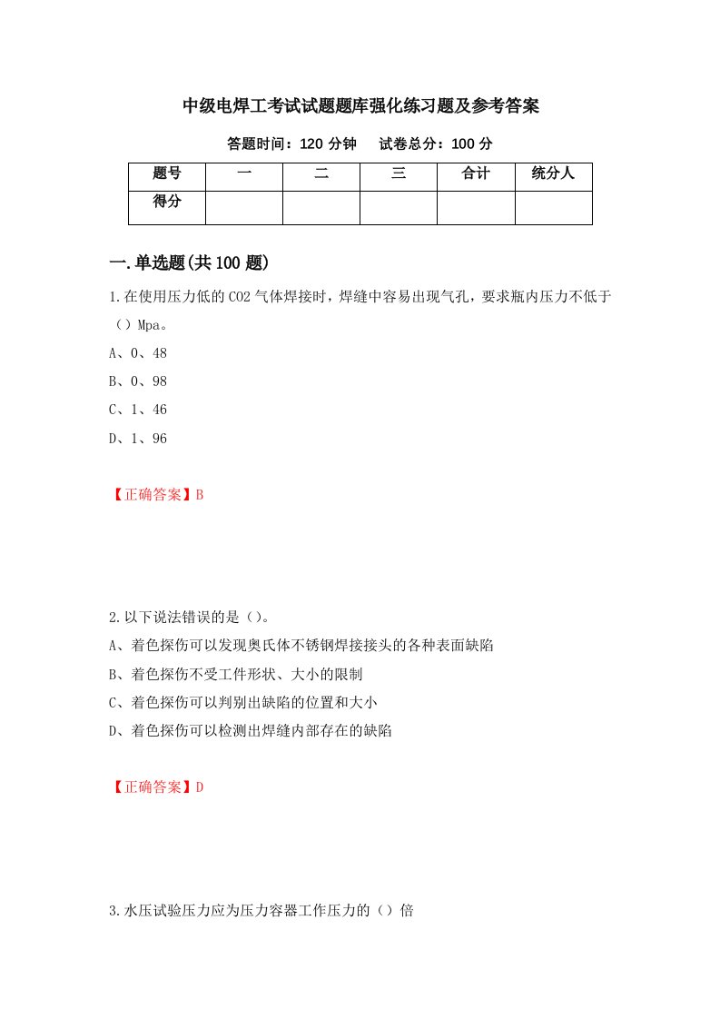 中级电焊工考试试题题库强化练习题及参考答案第8次