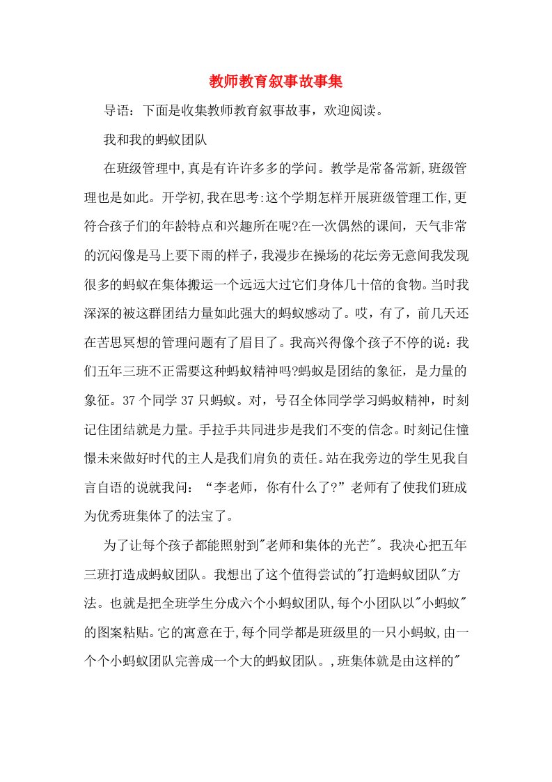 教师教育叙事故事集