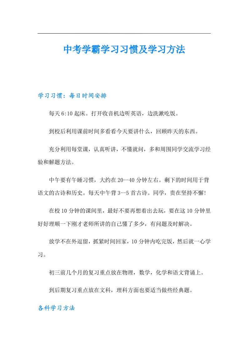 中考学霸学习习惯及学习方法