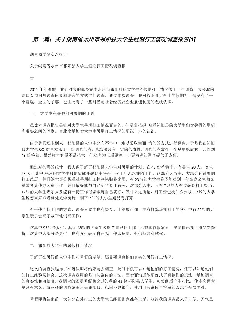 关于湖南省永州市祁阳县大学生假期打工情况调查报告[1][修改版]