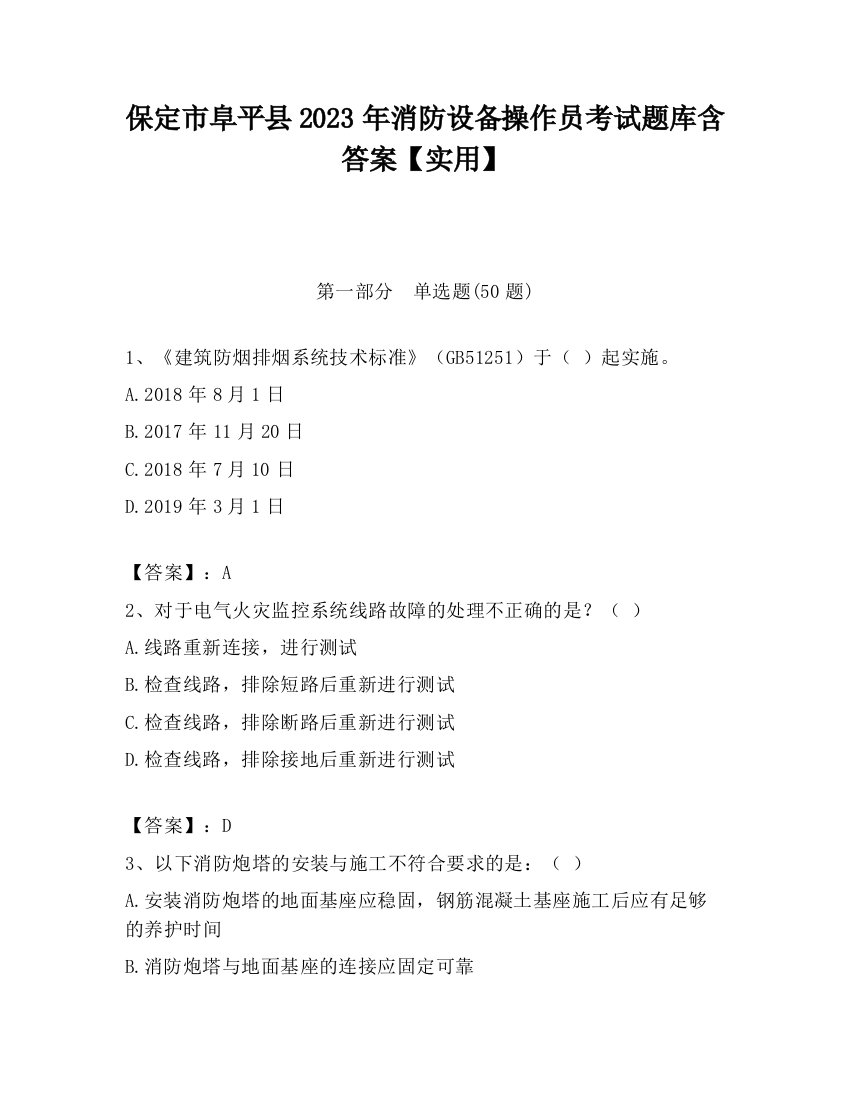 保定市阜平县2023年消防设备操作员考试题库含答案【实用】