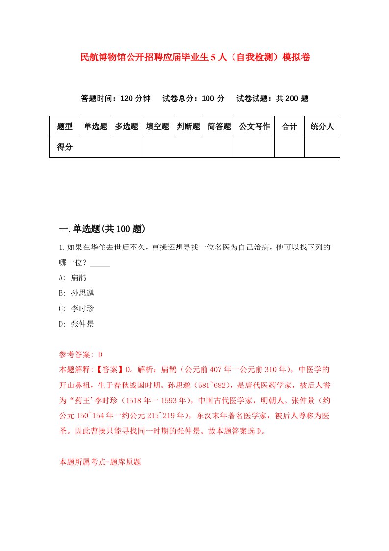 民航博物馆公开招聘应届毕业生5人自我检测模拟卷6