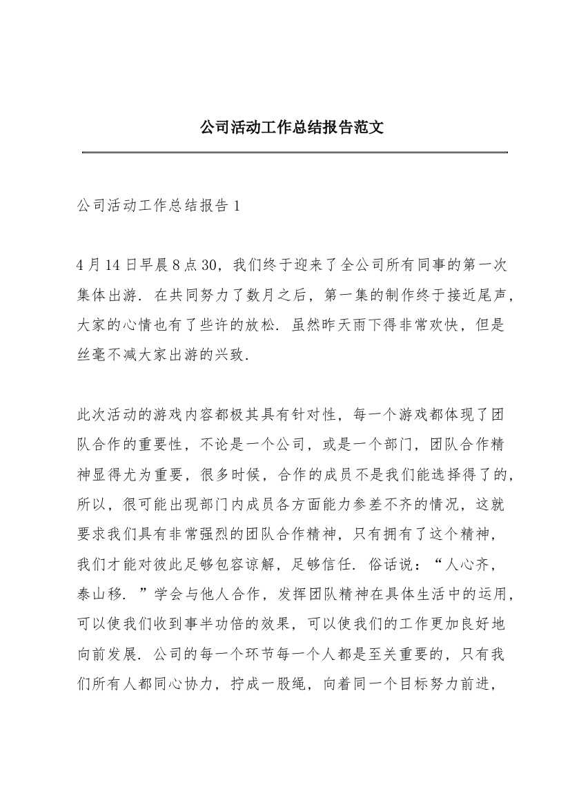 公司活动工作总结报告范文