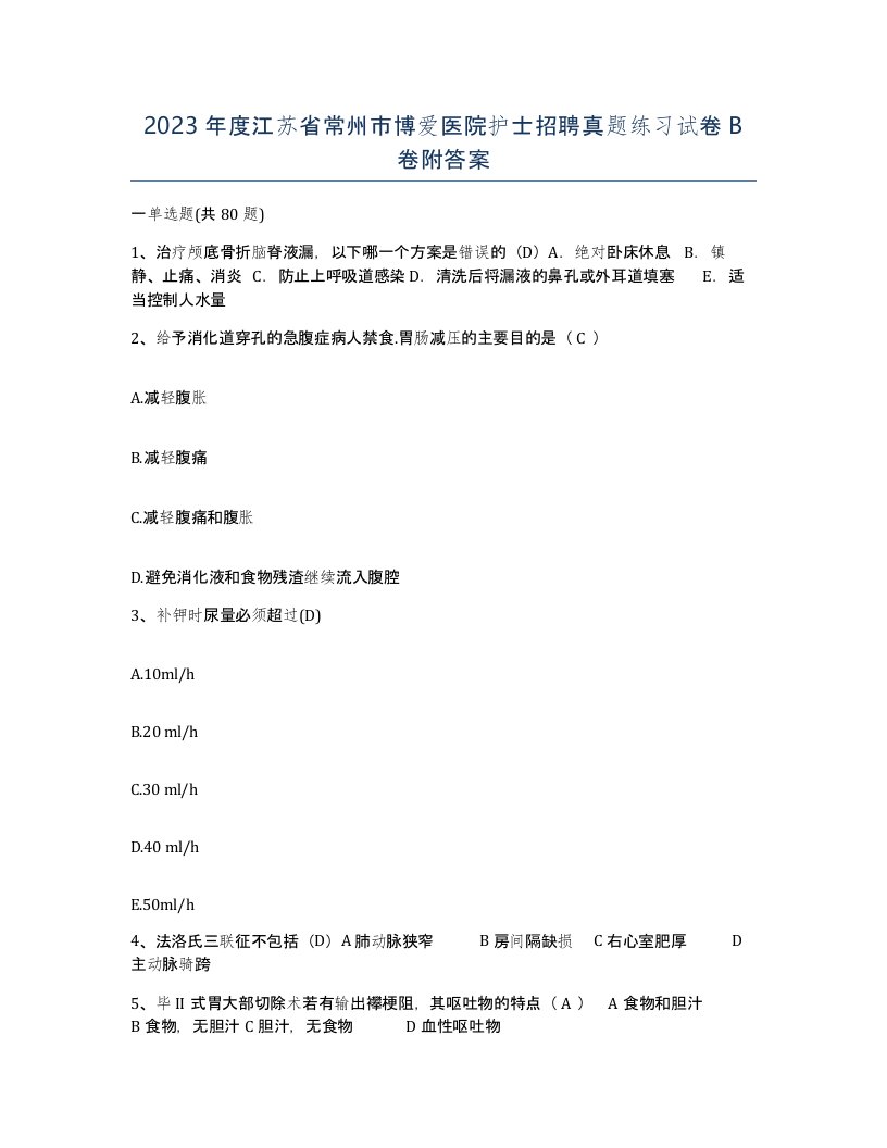 2023年度江苏省常州市博爱医院护士招聘真题练习试卷B卷附答案