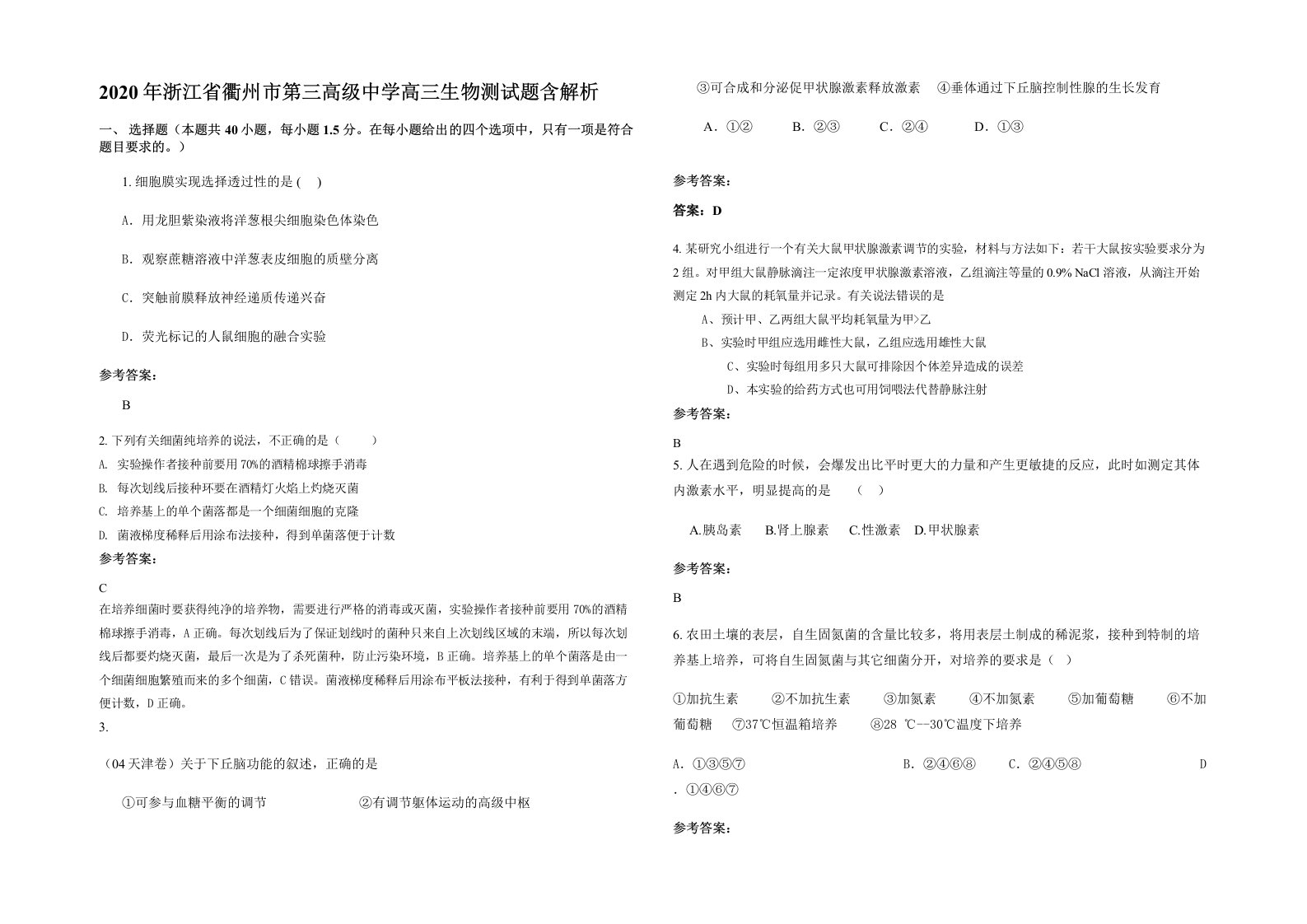 2020年浙江省衢州市第三高级中学高三生物测试题含解析