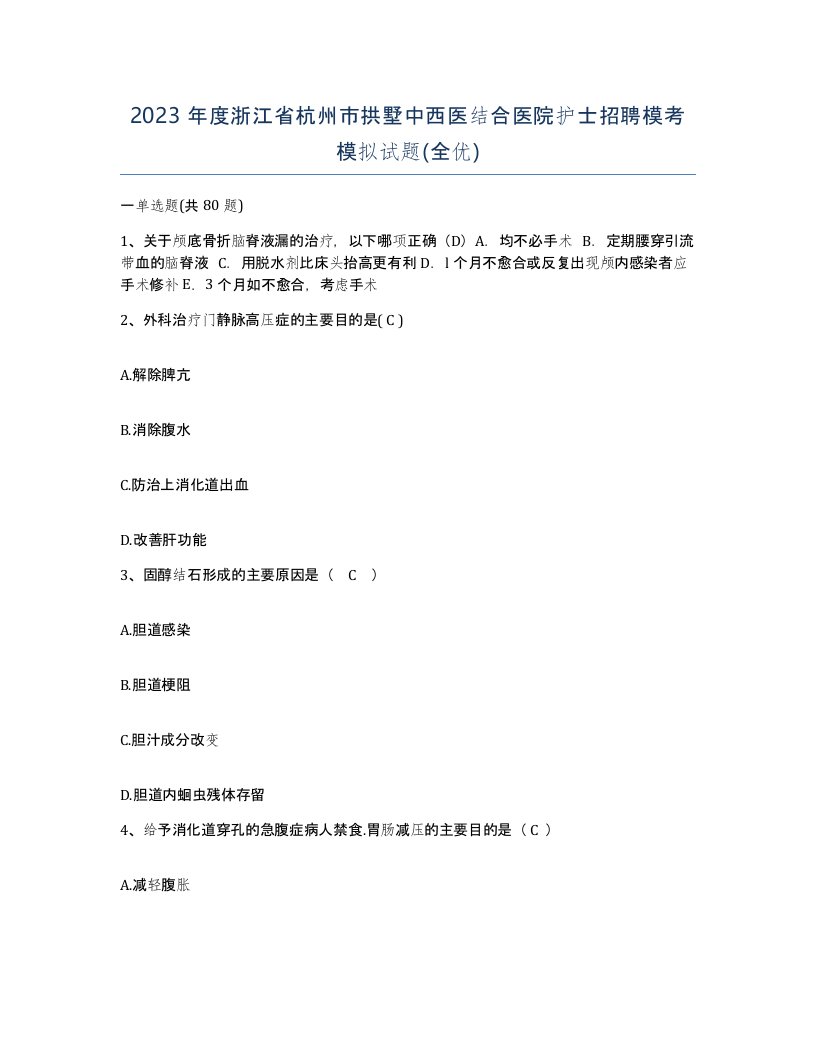 2023年度浙江省杭州市拱墅中西医结合医院护士招聘模考模拟试题全优