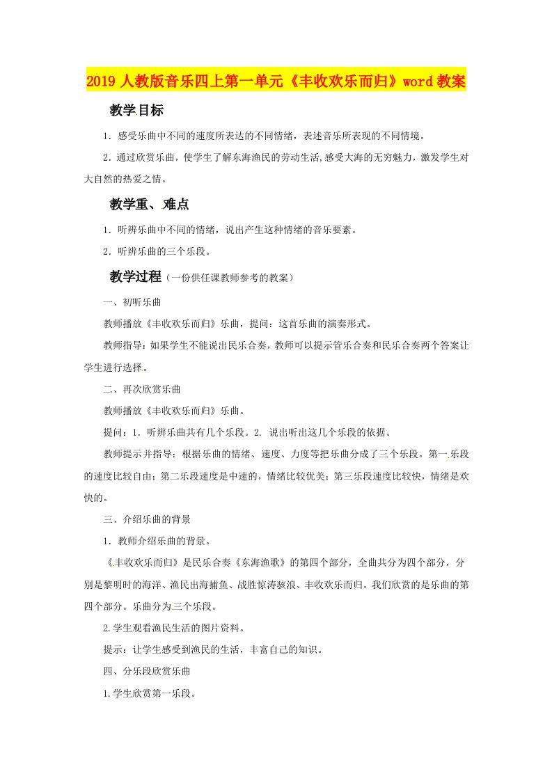 2019人教版音乐四上第一单元《丰收欢乐而归》word教案