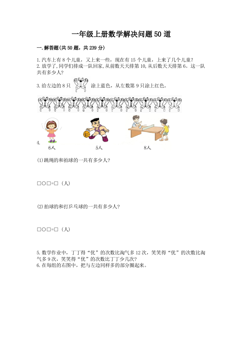 一年级上册数学解决问题50道及参考答案（基础题）