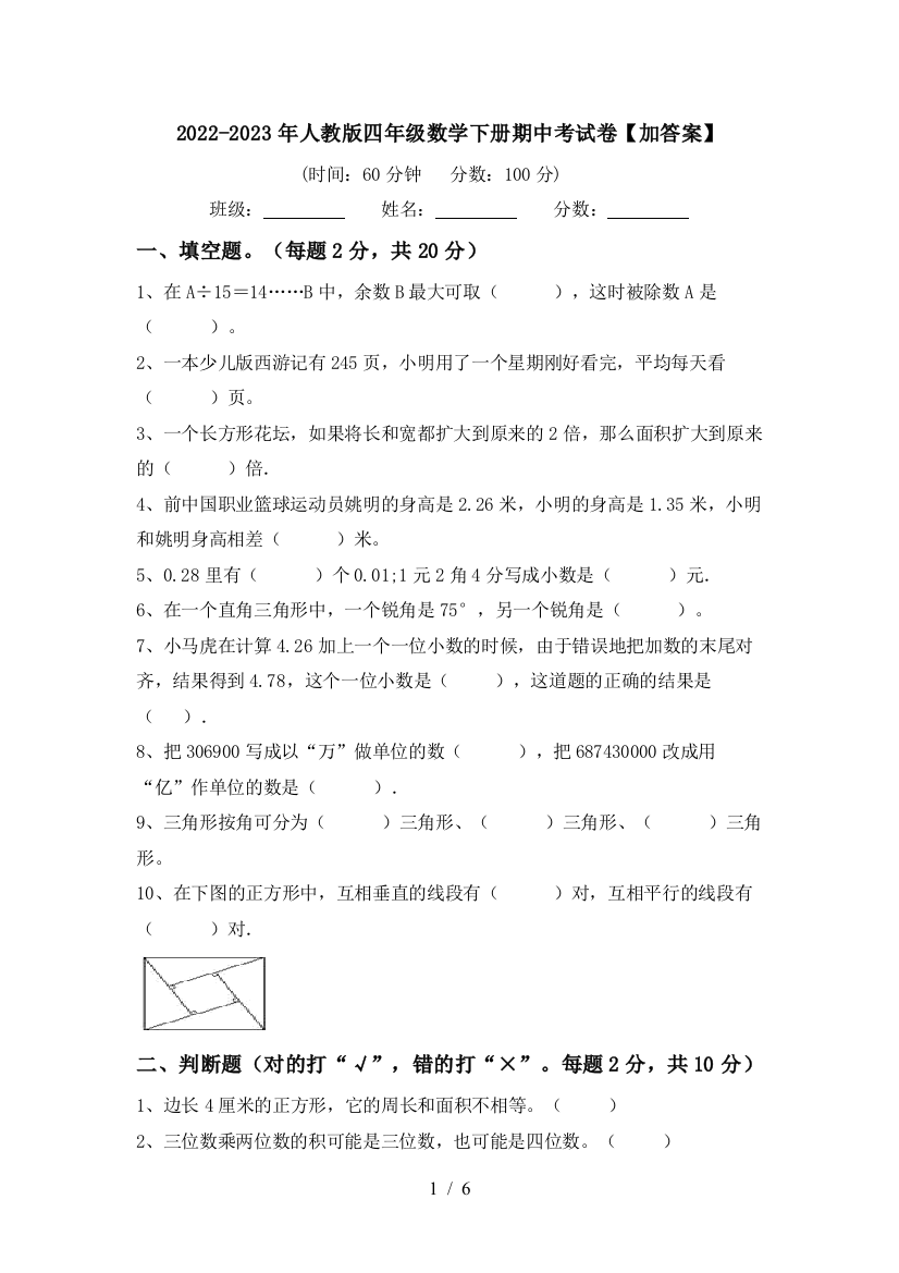 2022-2023年人教版四年级数学下册期中考试卷【加答案】