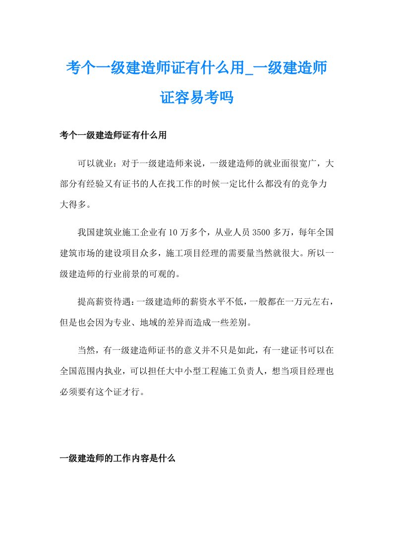 考个一级建造师证有什么用_一级建造师证容易考吗