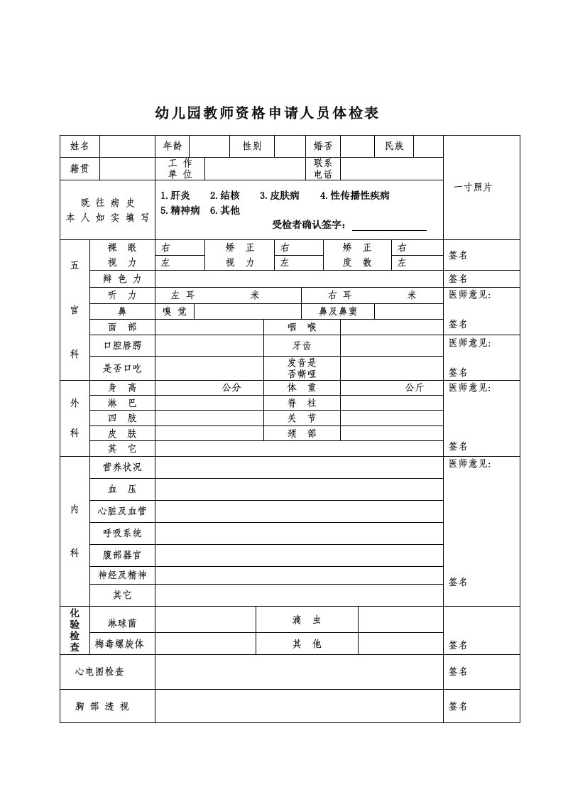 甘肃省幼儿园教师资格申请人员体检表