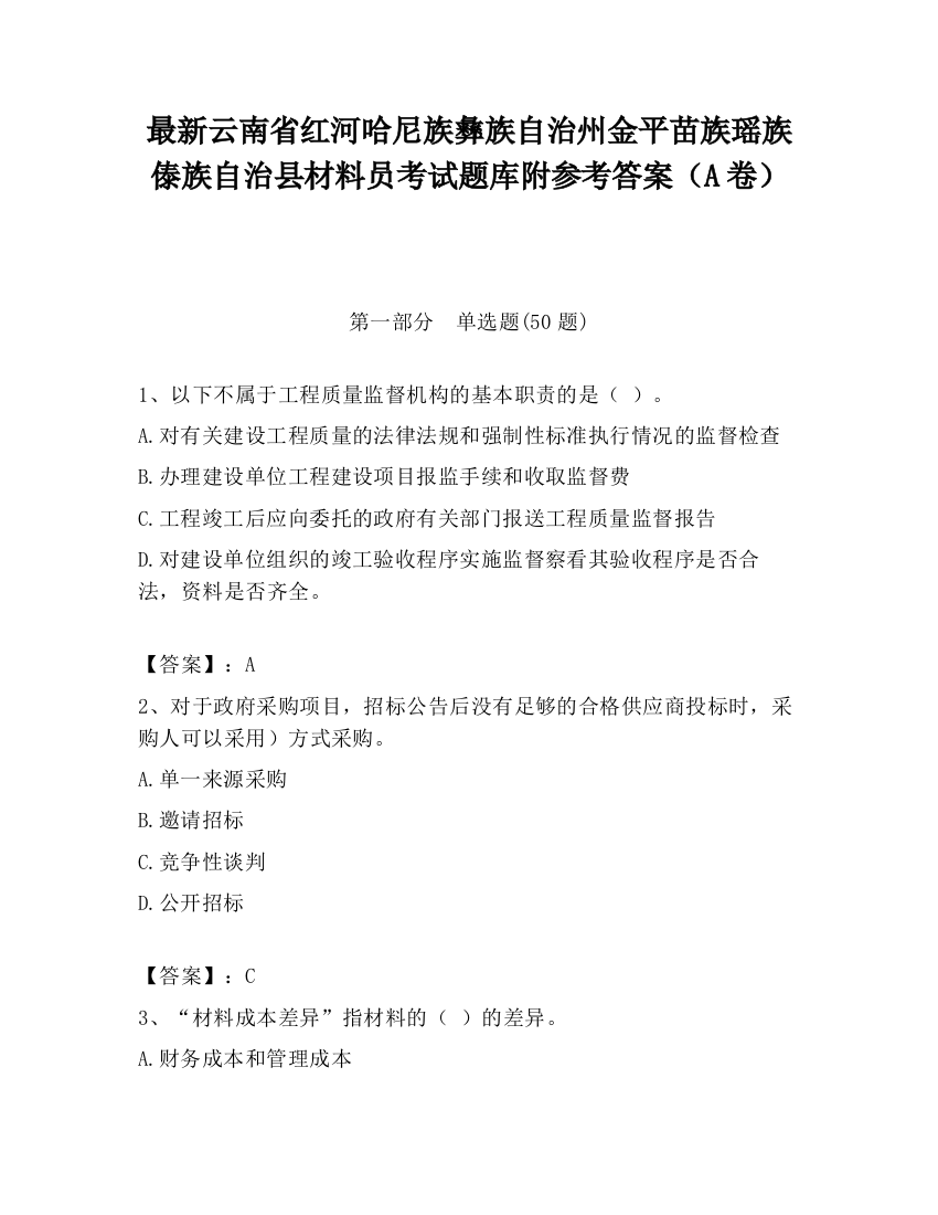 最新云南省红河哈尼族彝族自治州金平苗族瑶族傣族自治县材料员考试题库附参考答案（A卷）