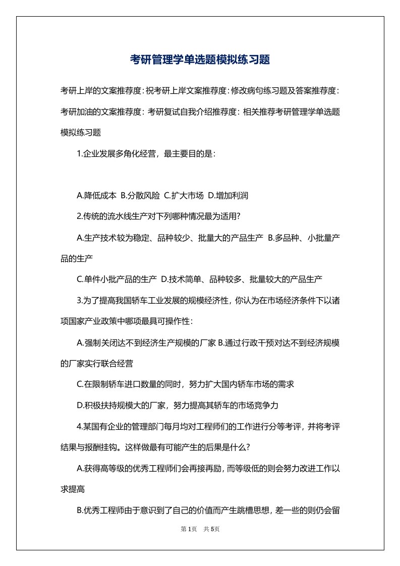 考研管理学单选题模拟练习题