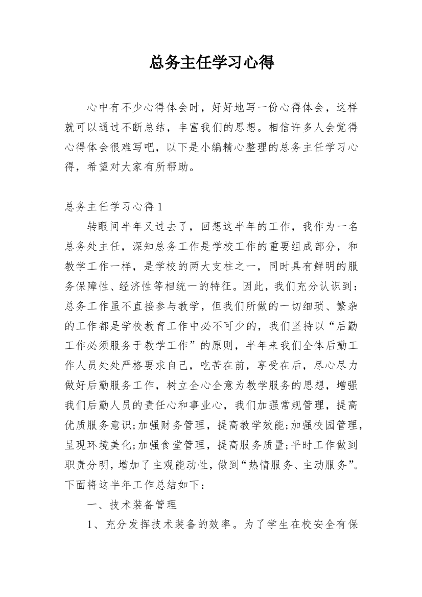 总务主任学习心得