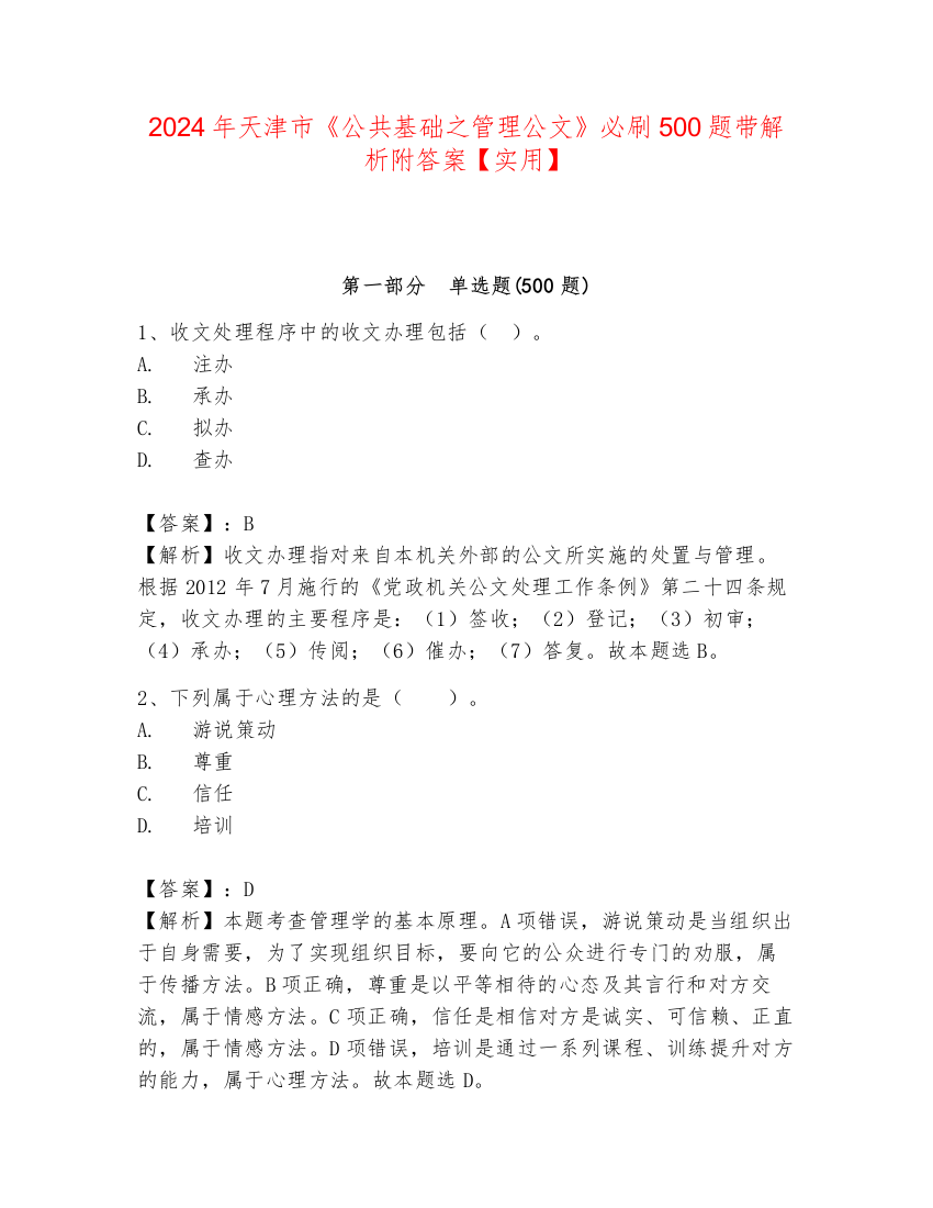 2024年天津市《公共基础之管理公文》必刷500题带解析附答案【实用】