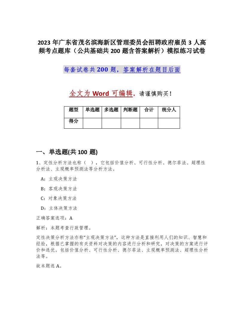 2023年广东省茂名滨海新区管理委员会招聘政府雇员3人高频考点题库公共基础共200题含答案解析模拟练习试卷