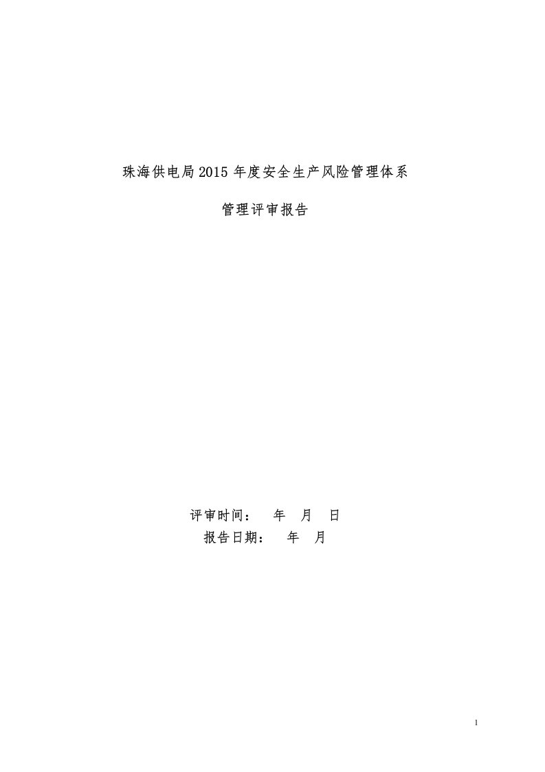 珠海供电局2015年度安全生产风险管理体系管理评审报告（20151224）