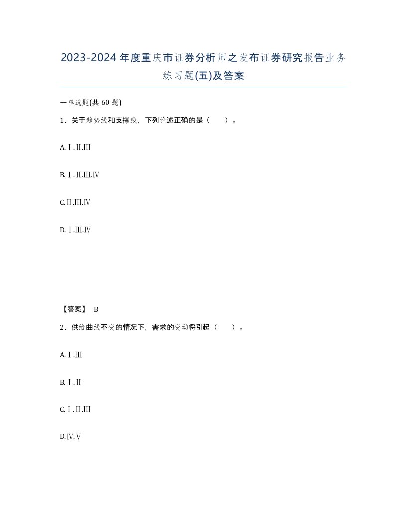 2023-2024年度重庆市证券分析师之发布证券研究报告业务练习题五及答案