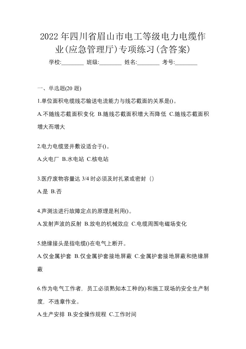 2022年四川省眉山市电工等级电力电缆作业应急管理厅专项练习含答案