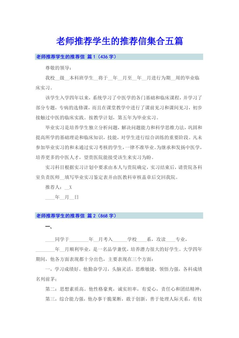 老师推荐学生的推荐信集合五篇