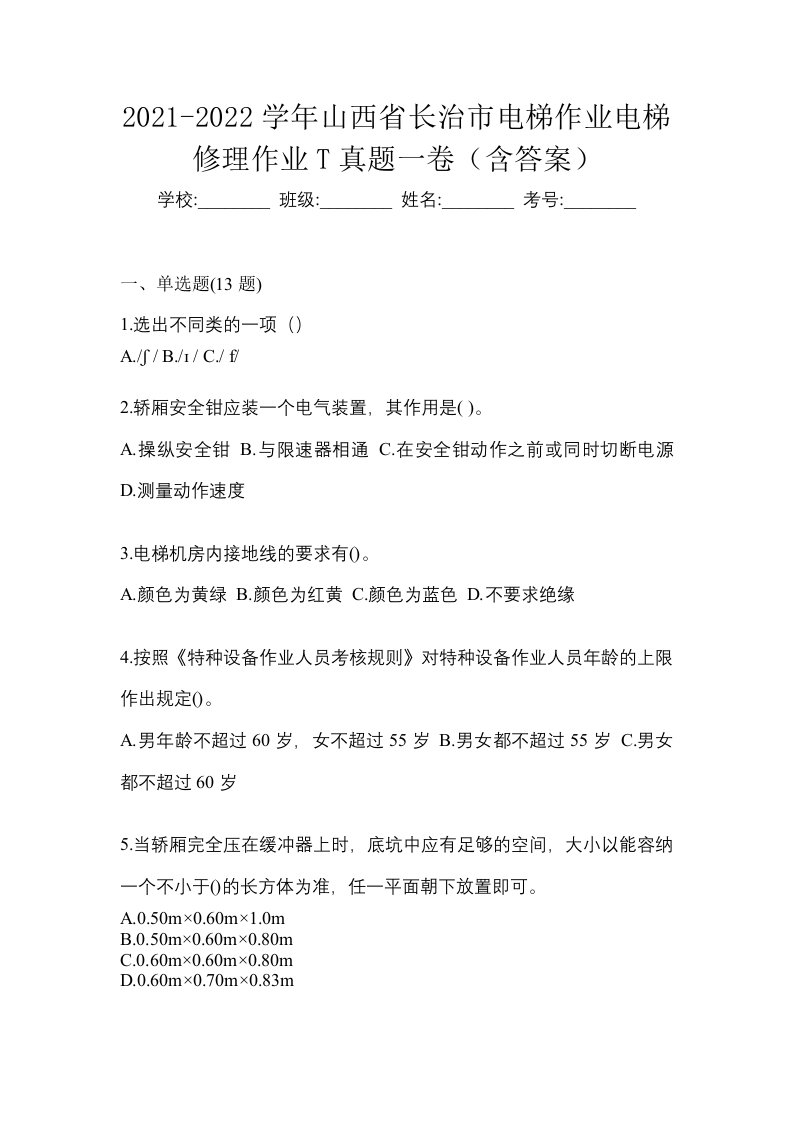 2021-2022学年山西省长治市电梯作业电梯修理作业T真题一卷含答案