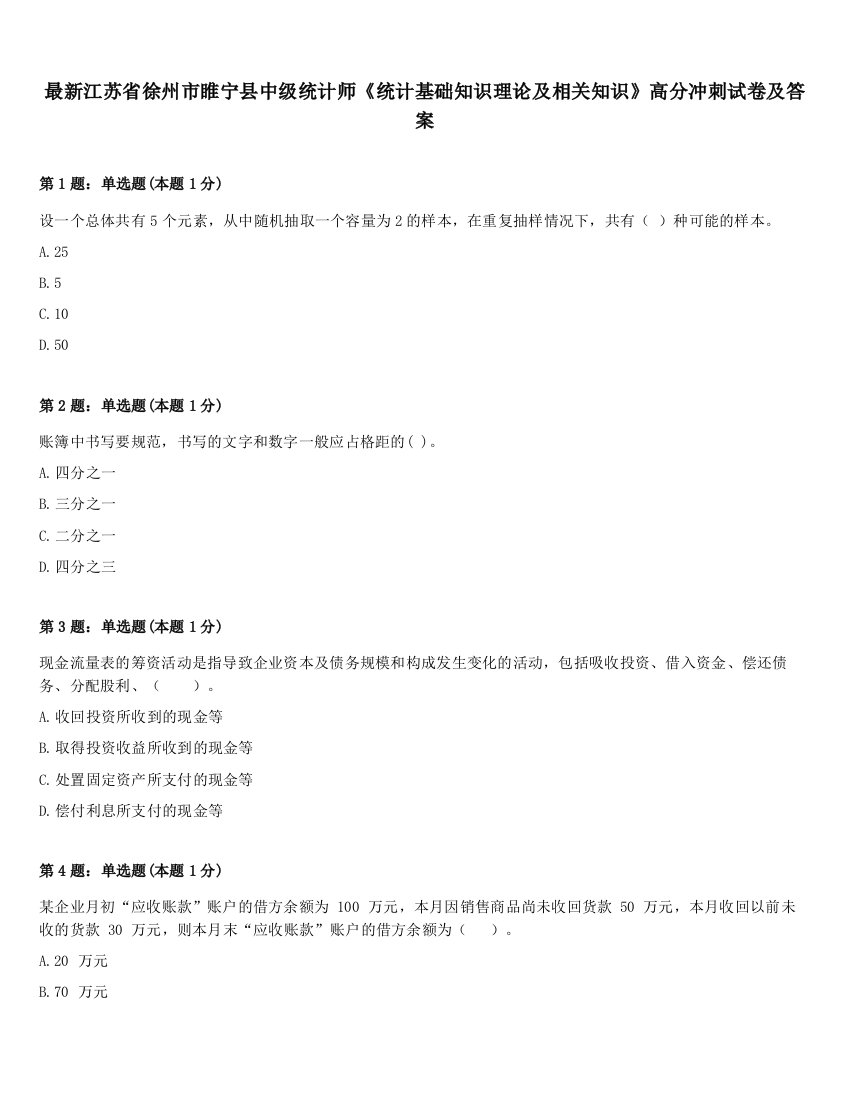 最新江苏省徐州市睢宁县中级统计师《统计基础知识理论及相关知识》高分冲刺试卷及答案