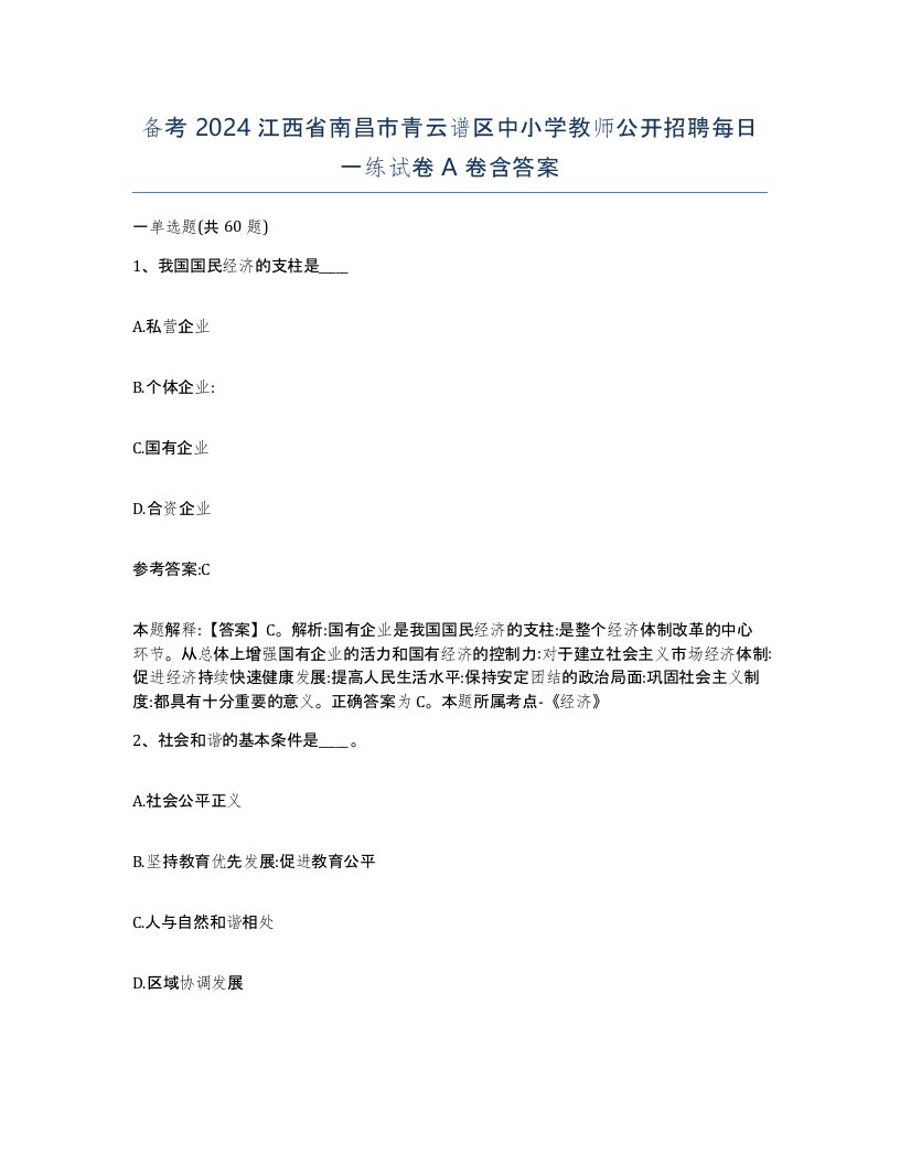 备考2024江西省南昌市青云谱区中小学教师公开招聘每日一练试卷A卷含答案