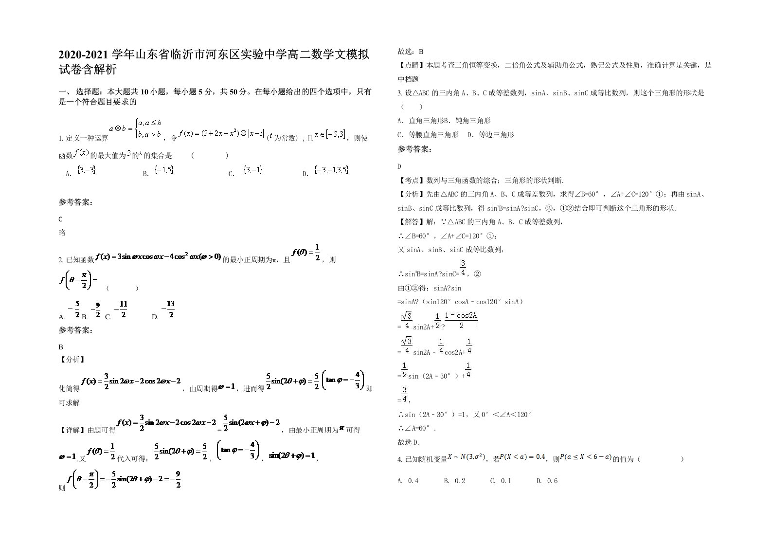 2020-2021学年山东省临沂市河东区实验中学高二数学文模拟试卷含解析