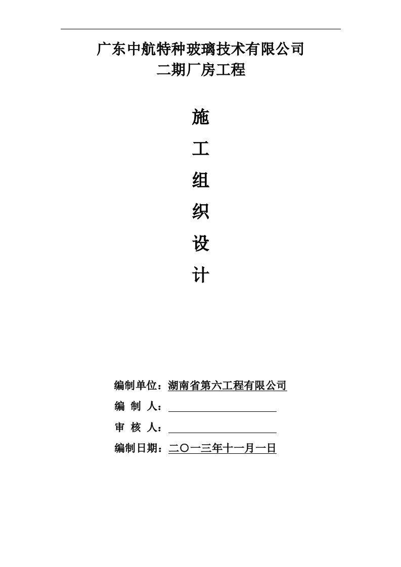 广东中航特种玻璃技术有限公司二期厂房施工组织设计