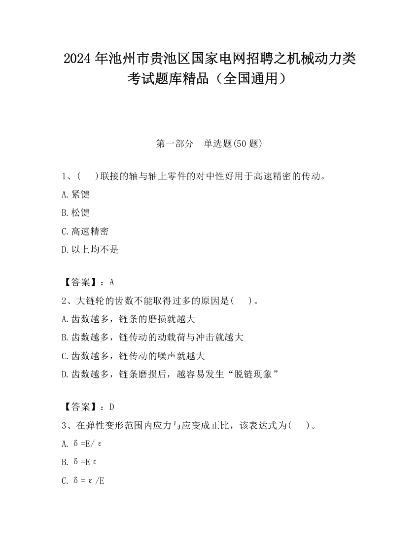 2024年池州市贵池区国家电网招聘之机械动力类考试题库精品（全国通用）