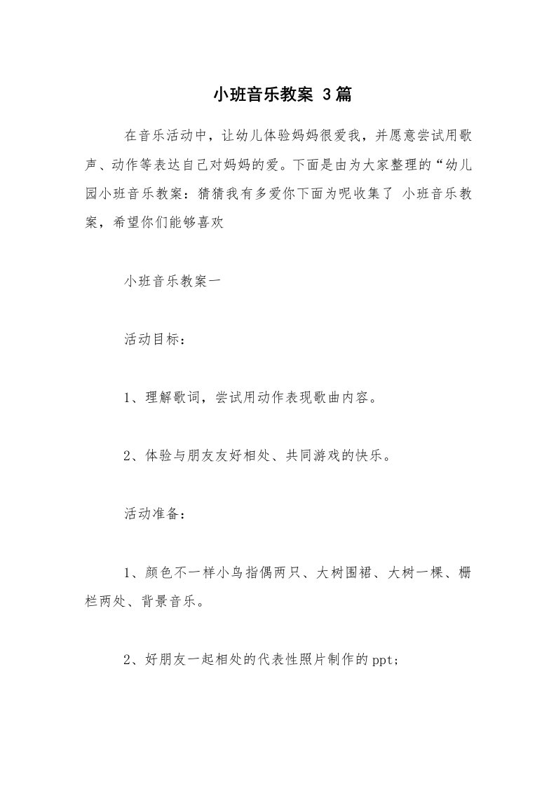 小班音乐教案