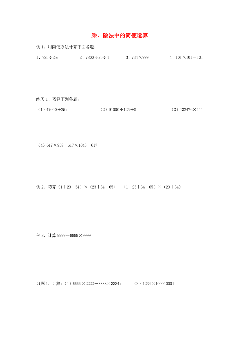 四年级数学下册《乘、除法中的简便运算》练习题（无答案）
