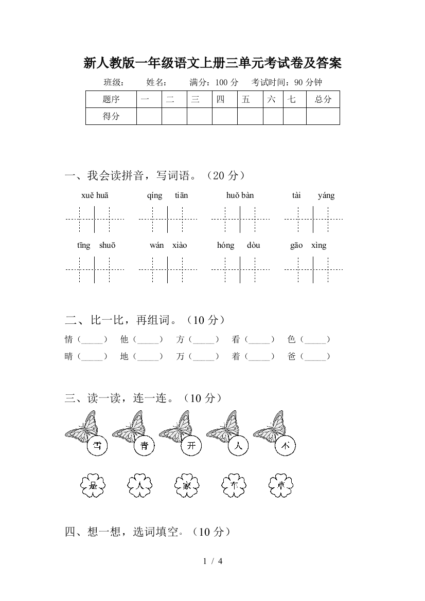 新人教版一年级语文上册三单元考试卷及答案